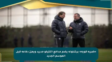 «ضربة قوية» برشلونة يضم مدافع أتلتيكو مدريد ويعزز دفاعه قبل الموسم الجديد